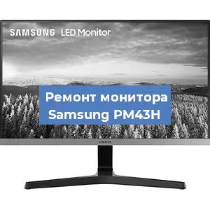 Замена конденсаторов на мониторе Samsung PM43H в Новосибирске